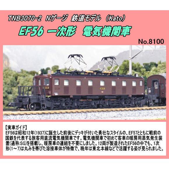 TNB-3070-2 (N) EF56 1次形 電気機関車　（Kato)  