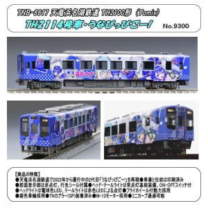 トミックス Nゲージ TOMIX 8609 天竜浜名湖鉄道 TH2100形