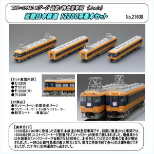 トミックス No:98560 TOMIX 近畿日本鉄道 12200系基本セット 4両 トミックス No:98560 TOMIX 近畿日本鉄道 12200系基本セット 4両
