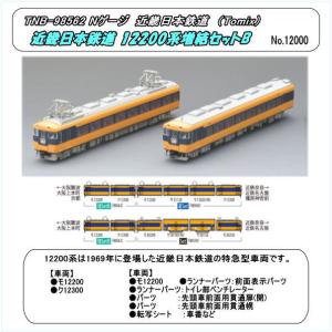 トミックス No:98561 TOMIX 近畿日本鉄道 12200系増結セットA 4 トミックス No:98561 TOMIX 近畿日本鉄道 12200系増結セットA 4