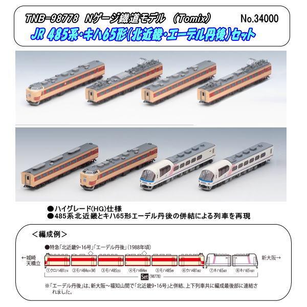 TNB-98778（N)　JR 485系・キハ65形（北近畿・エーデル丹後）セット（Tomix）