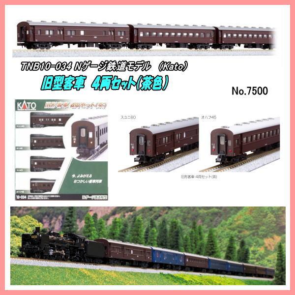 TNB10-034  (N)   旧形客車 4両セット(茶色)  (Kato)