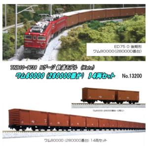 カトー（KATO） Nゲージ KATO 10-1740 ワム380000 14両セット 在庫品