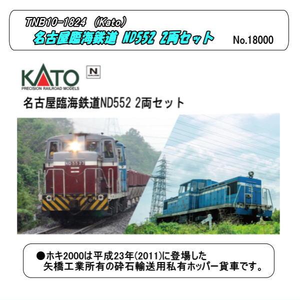 TNB10-1824 名古屋臨海鉄道ND552 2両セット【特別企画品】(Kato)