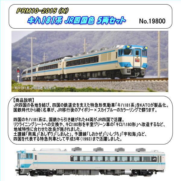 TNB10-2015 (N) キハ181系 JR四国色 5両セット (Kato)