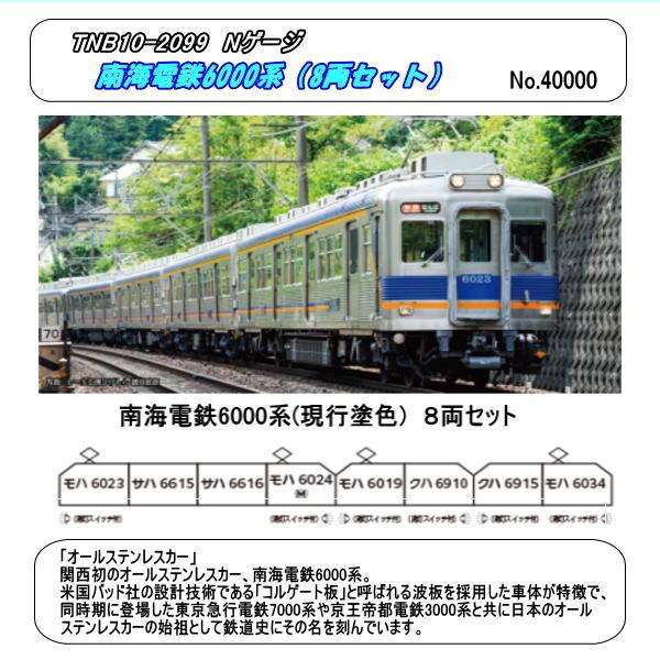 TNB10-2099 (N) 10-2099 南海電鉄6000系(現行塗) 8両セット
