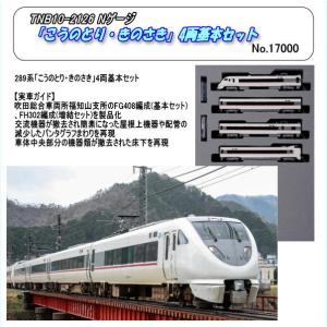 TNB10-2126（N)　289系「こうのとり・きのさき」４両基本セット（Kato）