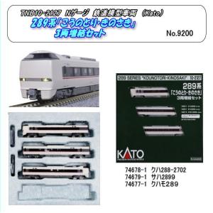 TNB10-2127（N）289系「コウノトリ」・木野崎」３両増結セット（Kato）