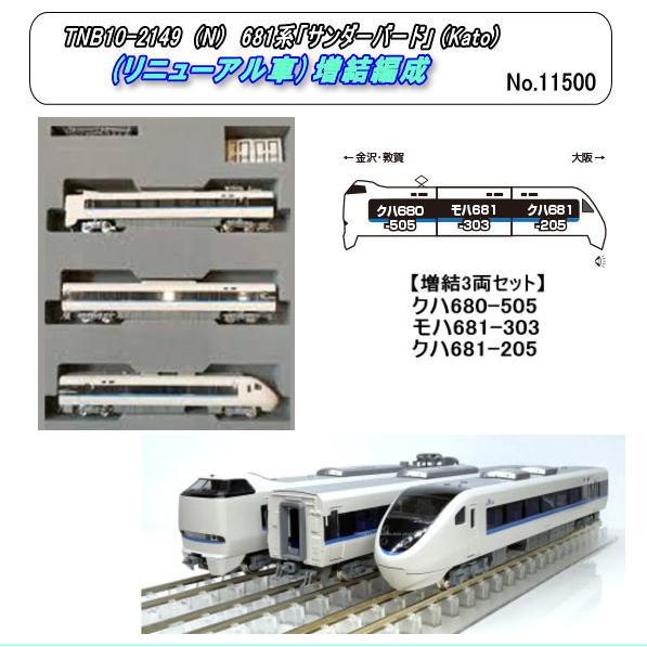 TNB10-2149 (N) 681系「サンダーバード」(リニューアル車)増結編成 3両セット (K...