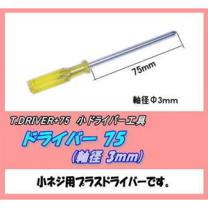 TOI-DRIVER+75 プラスドライバー　75（無印）