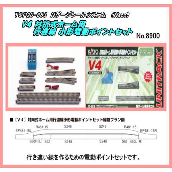 TOP-20-863 （N） V4 対向式ホーム用小形電動ポイントセット （Kato）