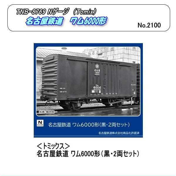 TOP-8769　（N）名古屋鉄道　ワム6000形（黒・２両セット）（Tomix）