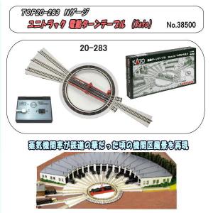 TOP20-283  （N）ユニトラック　電動ターンテーブル　（カトー）