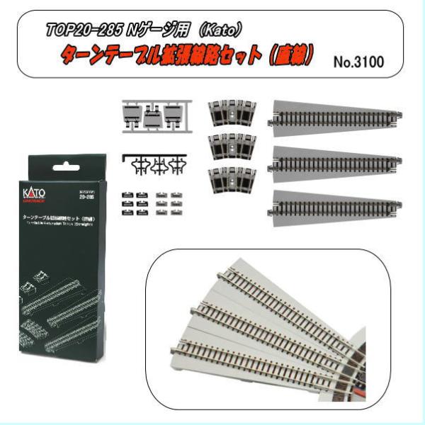 TOP20-285 (N) ターンテーブル拡張線路セット(直線)  (Kato)