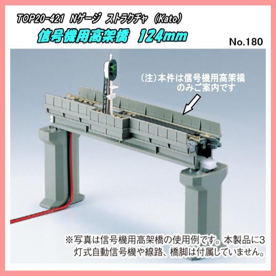 TOP20-421  (N) ストラクチャ　信号機用高架橋　124ｍｍ　（Kato）