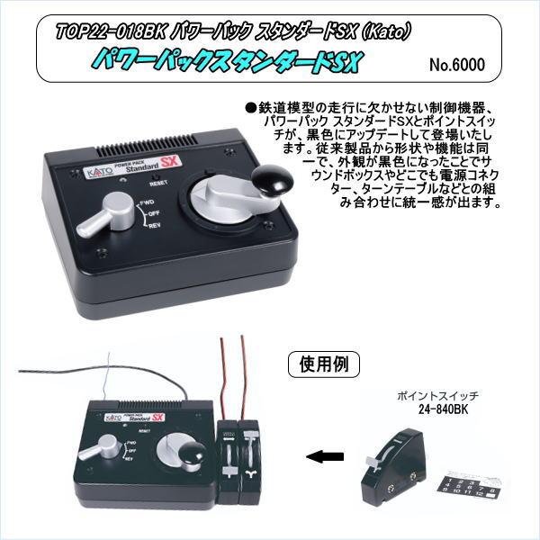 TOP22-018BK　Nゲージ　パワーパック スタンダードSX　（Kato）