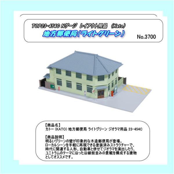 TOP23-454　Nゲージ　レイアウト用品　地方郵便局　（Kato）