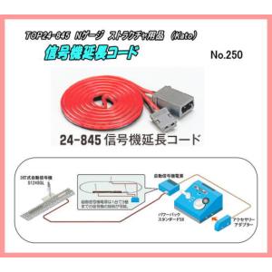 TOP24-845 (N) ストラクチャ　信号機延長コード（90 cm）(Kato)