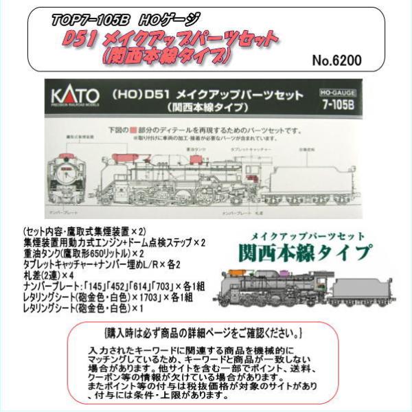TOP7-105B（ HO) Ｄ51 メークアップパーツセット（関西本線タイプ） Kato）