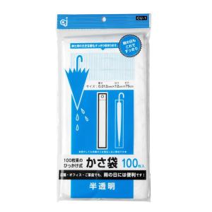 ケミカルジャパン 傘袋 ポリ袋 半透明 横12cm 縦75cm 厚さ0.012mm100枚 雨の日に便利 ひっかけ式 CU-1