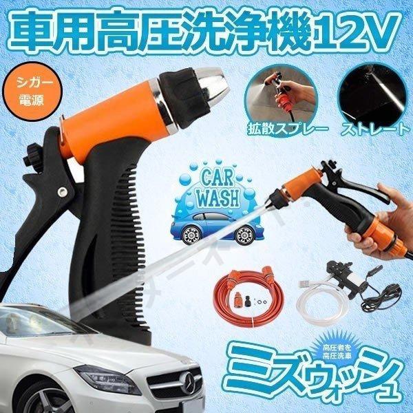 車用 高圧洗浄機 24V トラック用 クリーナー 洗車 フォームガン パイプ シガーソケット 接続式