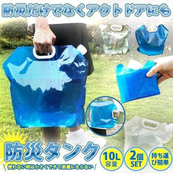 ウォータータンク 2個 セット 折りたたみ式 10L 防災グッズ 非常用 給水袋 飲料水袋 ポリタン...