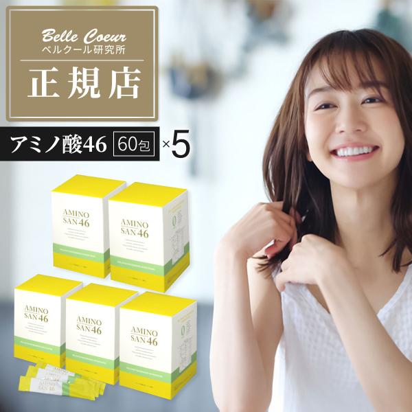 アミノ酸46 ベル・クール研究所 60包 5箱セット アミノ酸 サプリ 粉末 グルテンフリー ヴィー...