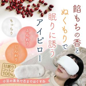 あんもち温休 まなこ ホットアイマスク レンジ...の詳細画像1