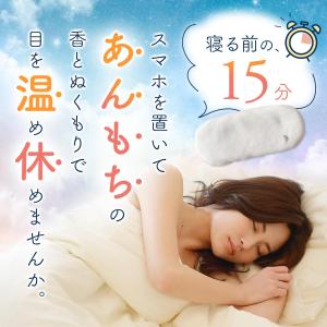 あんもち温休 まなこ ホットアイマスク レンジ...の詳細画像3