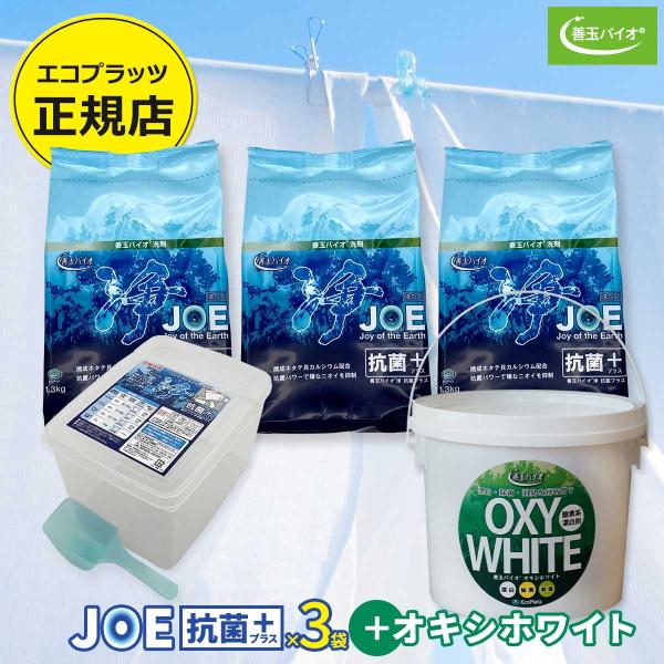善玉バイオ浄 JOE抗菌プラス 洗剤(1.3kg×3袋) + オキシホワイト(1.0kg) エコプラ...