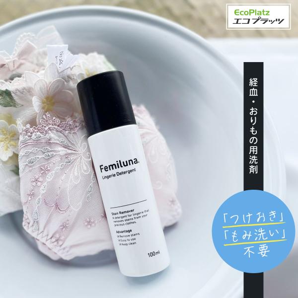 エコプラッツ フェミルナ 経血 おりもの 洗剤 100ml 生理 血液 ランジェリー用洗剤 下着用洗...