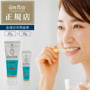 ジェムペースト Gem Paste はみがき粉 65g+携帯用18g セット｜jun-world