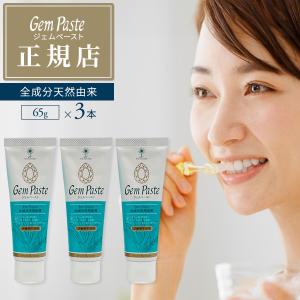 ジェムペースト Gem Paste はみがき粉 65g 3本セット｜JUN WORLD Yahoo!店