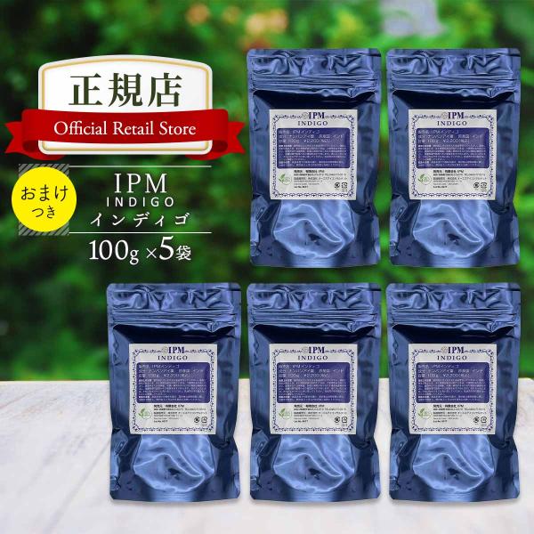 IPM ヘナ インディゴ 100g×5袋セット【選べるプレゼント付き】 オーガニック 白髪染め 毛染...