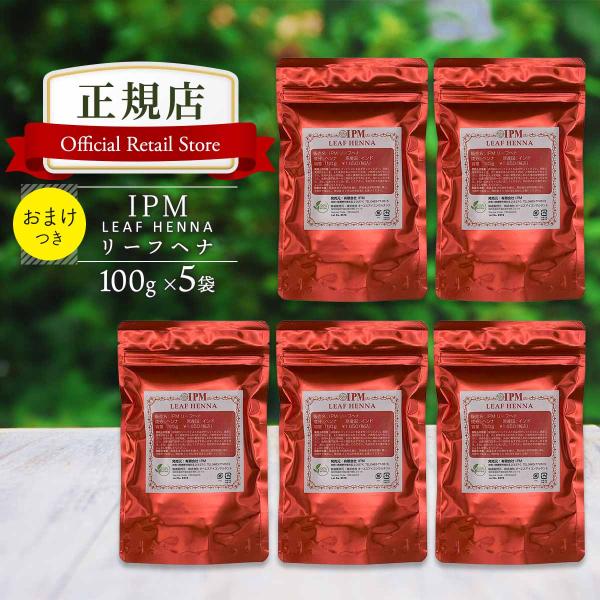 IPM ヘナ リーフヘナ 100g×5袋セット【選べるプレゼント付き】 オーガニック 白髪染め 毛染...