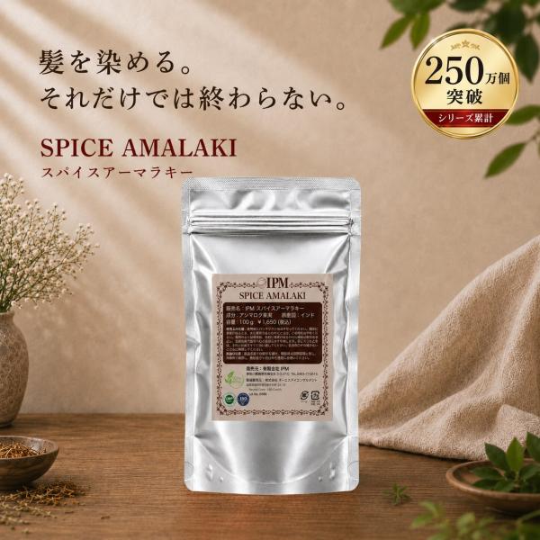 IPM ヘナ スパイスアーマラキー 100g【エコ洗剤2個つき】 オーガニック 白髪染め 毛染め ヘ...