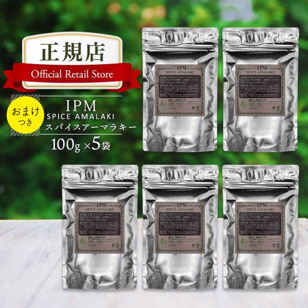 IPM ヘナ スパイスアーマラキー 100g×5袋セット【選べるプレゼント付き】 オーガニック 白髪...