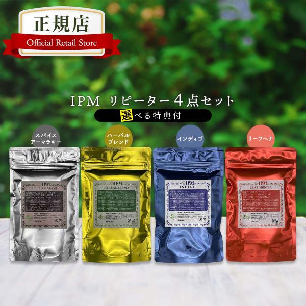 IPM ヘナ リピーター4点セット 各100g【選べるプレゼント付き】 オーガニック 白髪染め 毛染...