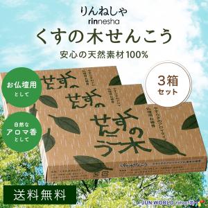 くすの木せんこう りんねしゃ 天然アロマお線香 3箱セット