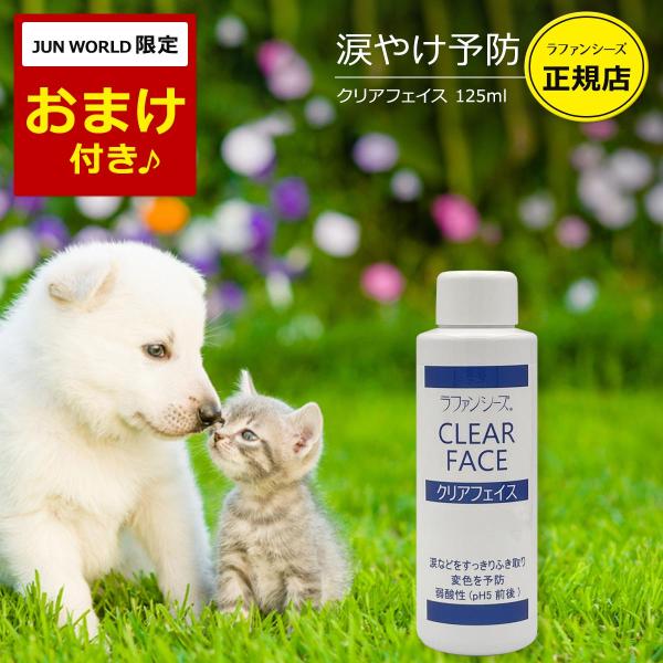 ラファンシーズ 犬用 猫用 ペット クリアフェイス 125ml 涙やけ クリーナー 犬 猫 めやにと...