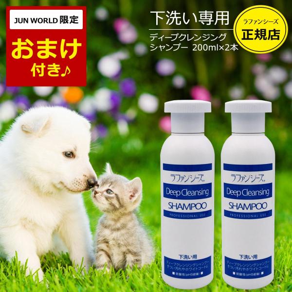 ラファンシーズ 犬用 猫用 ペット ディープクレンジングシャンプー 200ml×2本セット 下洗い専...