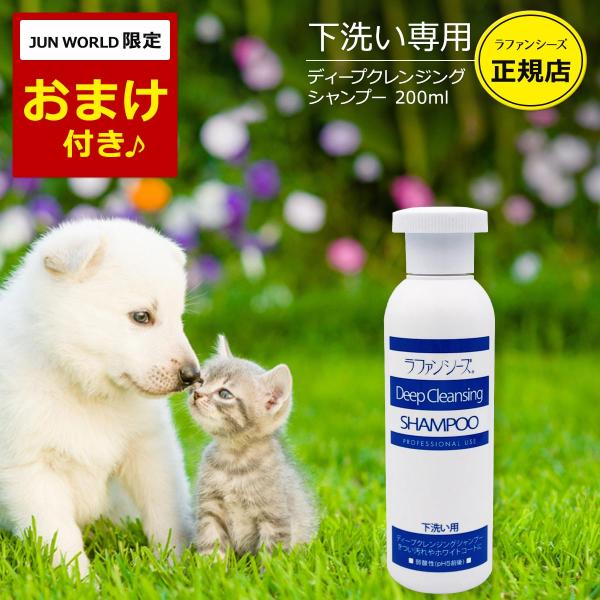 ラファンシーズ 犬用 猫用 ペット ディープクレンジングシャンプー 200ml 下洗い専用 弱酸性 ...