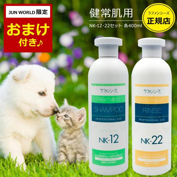 ラファンシーズ 犬用 猫用 ペット シャンプー&amp;リンス NK-12 NK-22 ふんわりタイプ 各4...