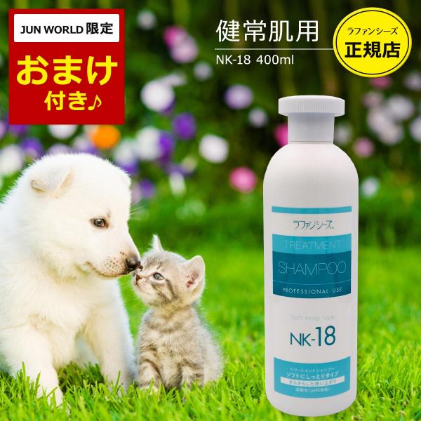 ラファンシーズ 犬用 猫用 ペット シャンプー NK-18 しっとりタイプ 400ml 弱酸性 オイ...