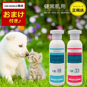 ラファンシーズ トリートメントシャンプー&リンス NK-18 & NK-33 400ml