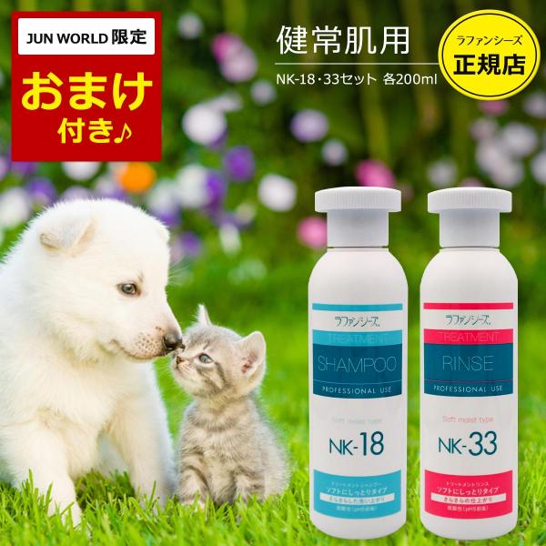 ラファンシーズ 犬用 猫用 ペット シャンプー&amp;リンス NK-18 NK-33 しっとりタイプ 各2...