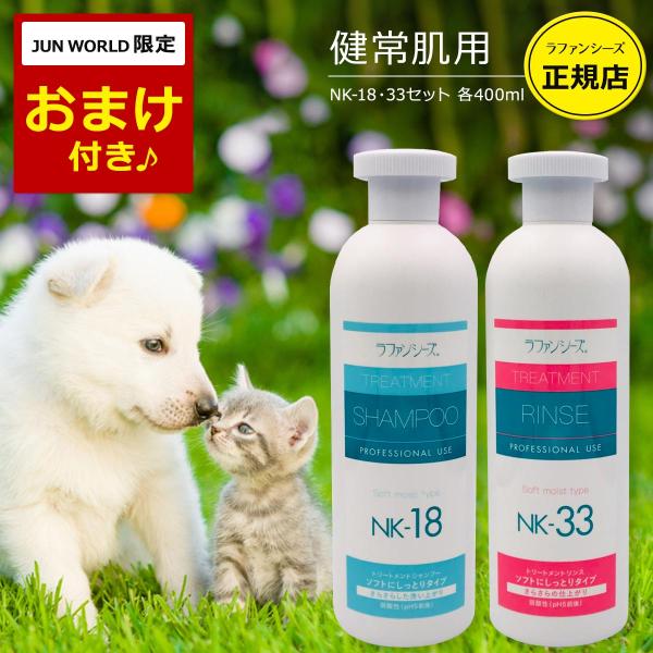 ラファンシーズ 犬用 猫用 ペット シャンプー&amp;リンス NK-18 NK-33 しっとりタイプ 各4...