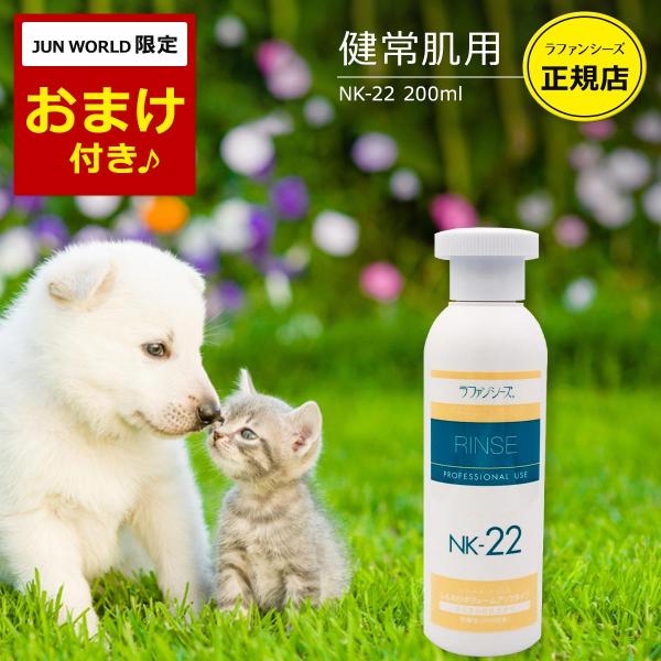 ラファンシーズ 犬用 猫用 ペット リンス NK-22 ふんわりタイプ 200ml 弱酸性 オイルフ...