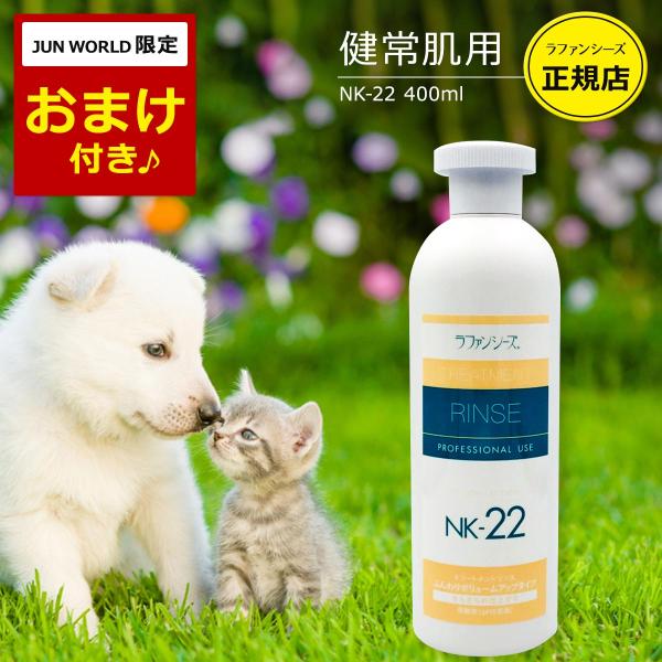 ラファンシーズ 犬用 猫用 ペット リンス NK-22 ふんわりタイプ 400ml 弱酸性 オイルフ...