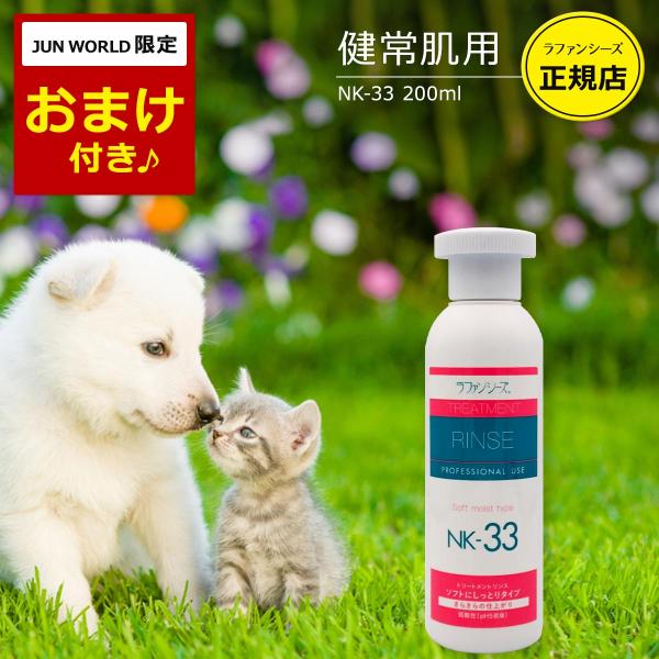 ラファンシーズ 犬用 猫用 ペット リンス NK-33 しっとりタイプ 200ml 弱酸性 オイルフ...